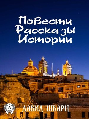 cover image of Повести. Рассказы. Истории